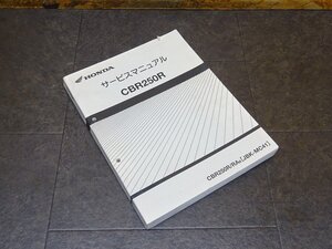 【241226】■ CBR250R サービスマニュアル 整備書 諸元表 配線図 【CBR250RA MC41 HONDA ホンダ