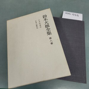 I06-016 鈴木大拙全集 第八巻 岩波書店