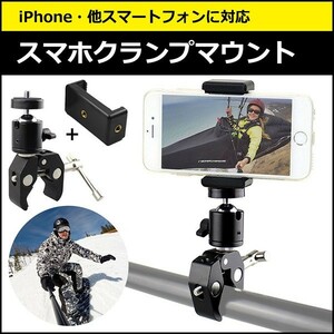 スマートフォン iPhone アイフォン アクセサリー スマホ クランプ マウント セット 携帯 挟む ホルダー 取付スタンド 固定 自転