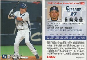 ●2005カルビー【谷繁 元信】BASEBALL CARD No.１１９：中日 R2