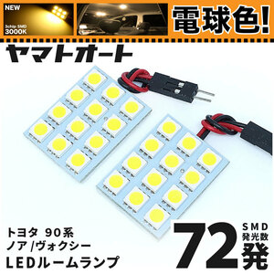 ◆ノアハイブリッド ZWR 90系 トヨタ ★電球色★車検対応 LED ルームランプ 72発 2点 [令和4.1～]ライト カスタムパーツ 室内灯 NOAH 