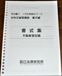 辰巳　司法書士　書式集　不動産登記編　テキスト