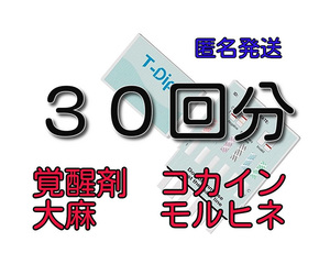 ３０回分 [違法薬物検査キット５種類対応] 違法薬物尿検査キット マリファナ検査 大麻検査 覚せい剤検査 コカイン検査 ドラッグテスト