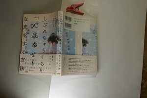 しびれちゃうくらい「心底幸せ!」な恋をする方法 藤本しげあき著=元ホストクラブ経営 初版帯付良 大和出版2019年1刷 定価1400 221頁 送188 