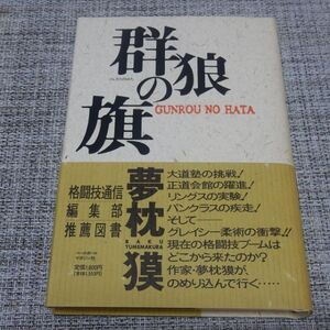 夢枕獏／群狼の旗　単行本【初版帯付】仰天・夢枕獏入り