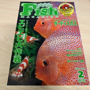 月刊 フィッシュマガジン 2005年2月 vol.467 実録！アジアアロワナ水槽内繁殖　特別付録DVD付き