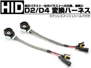 汎用 HID D2 D4系 変換ハーネス 純正バラスト交換 修理 ハイワッテージ化に 2本セット ステンレスメッシュシールド 12V 24V 35W 55W I-259