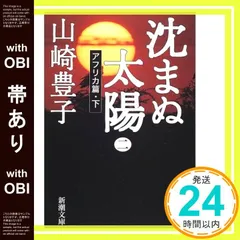 【帯あり】沈まぬ太陽〈2〉アフリカ篇(下) (新潮文庫) [Nov 28， 2001] 豊子， 山崎_07