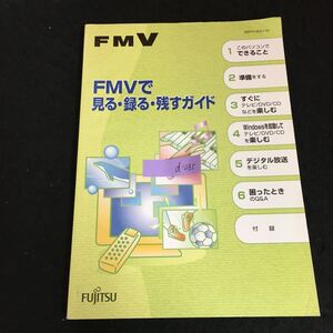 d-235 FMV このパソコンでできること FMVで見る録る残すガイド 株式会社富士通 2005年発行※2