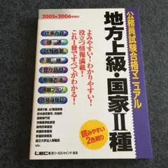 公務員試験合格マニュアル　地方上級・国家Ⅱ種