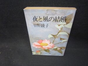 夜と風の結婚　曽野綾子　文春文庫　日焼け強/FBS