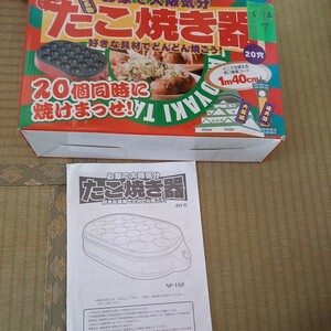 たこ焼き器　20 コ　ゆうパック60　未使用？　箱　説明書　電気たこ焼き器　家庭用