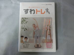 ★最終値下げ★すわトレ　座ったままできるトレーニング　DVD　梅田陽子　瀧島未香　タキミカ　非売品　４２分　年齢はただの数字だ