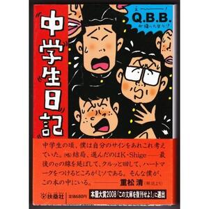 中学生日記　（Ｑ.Ｂ.Ｂ./扶桑社文庫）