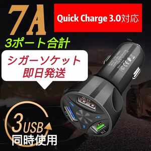 ☆急速充電 3ポートシガーソケット電源 12V24V 車載 充電器 スマホ充電 QC3.0対応