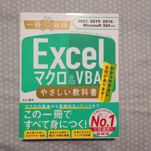 中古 Excel マクロ&VBA やさしい教科書 2021/2019/2016/Microsoft365対応(一冊に凝縮) 古川順平/著 SBクリエイティブ