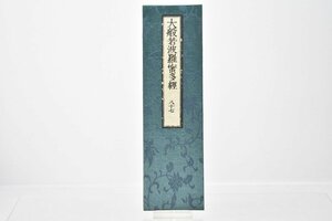 (八十七) お寺より引取 大般若波羅蜜多経 [No.87][経本][比叡山延暦寺蔵版][山田保延堂][明治15年][壬午][経典][古版経]H