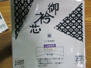 D320送料無料【バチ衿用　衿芯　綾】700円　綿100％