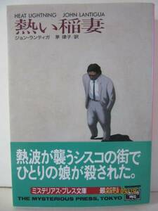 Ｊ・ランティガ　『熱い稲妻』　ミステリアス・プレス文庫29