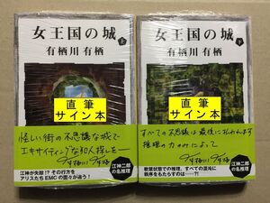 署名本☆本格ミステリ大賞受賞作☆有栖川有栖『女王国の城(上下巻)』サイン(上下巻共サイン入)・未読の極美・未開封品