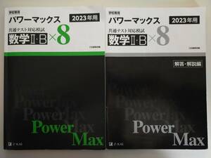 パワーマックス　共通テスト対応模試　数学II・Ｂ×８　2023年用　Z会　解答・解説篇付属　【即決】