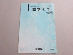 AH04-011 河合塾 数学2T 理系コース 東大・京大・医学部・トップレベル 2023 完成シリーズ ☆ 003s0B