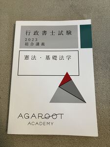 アガルート 行政書士 2023 中上級総合講義 憲法 基礎法学 agaroot academy 