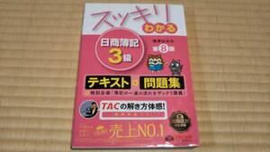 スッキリわかる 日商簿記3級 第8版　滝澤ななみ
