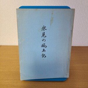 鶴尾正一「氷見の風土記」(氷見市役所・氷見市観光協会、昭和44年) 富山県郷土資料/氷見市/日本史