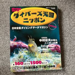 ダイバーズ天国ニッポン 日本全国ダイビングデータマガジン 月刊ダイビングワールド5月号増刊 マリン企画 1997年 平成9年