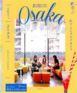 大阪カフェ(2023) ASAHI ORIGINAL C&Lifeシリーズ/朝日新聞出版(編者)