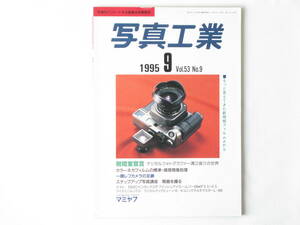 写真工業 1995年 9月号 No.557 脱暗室宣言 マミヤ７ SMCペンタックスFフィッシュズーム17～28mmF3.5～4.5 ライカミニルックス セコニック