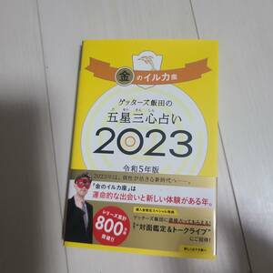 「ゲッターズ飯田の五星三心占い 2023 金のイルカ座」ゲッターズ飯田定価: ￥ 999#ゲッターズ飯田 #本 #生活／諸芸・娯楽