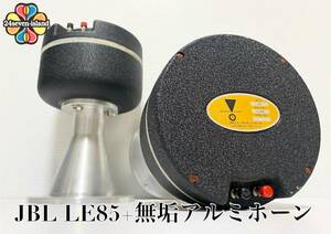 Vintage JBL LE85 ドライバー 8Ω + 無垢削り出しアルミ スロートホーン ペア 1インチ