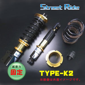 ストリートライド STREET RIDE 車高調 TYPE-K2 減衰固定 タント/タントカスタム L350S 03.11～07.12 SR-D501