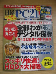 IZ0706 日経PC21 2015年12月24日発行 デジタル保存 HDD 調整理 大掃除 不安解消パスワード エクセル操作 オフィス作図 海外旅行 乗っ取り