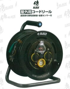 侍ブラック 侍BLACK 漏電遮断付コードリール 30M SBE-30KCB3 漏電 過負荷短絡保護兼用 2P 3P 兼用 プラグ 延長コード 電設 電工 電気工事