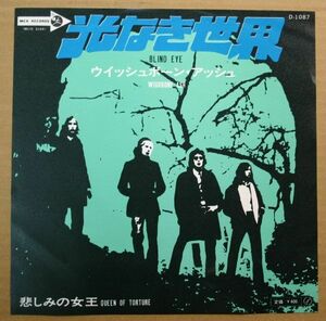 EP：ウイッシュボーン・アッシュ「光なき世界」WISHBONE ASH, BLIND EYE