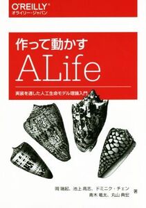 作って動かすALife 実装を通した人工生命モデル理論入門/岡瑞起(著者),池上高志(著者),ドミニク・