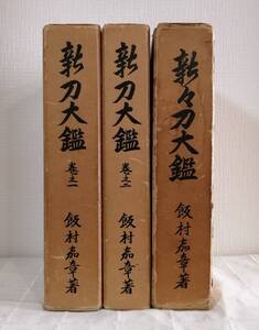 趣■ 新刀大鑑 全2巻揃 + 新々刀大鑑 全1冊 全3冊セットにて 飯村嘉章 刀剣美術工芸社