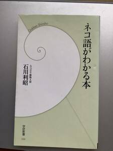 ＜猫本＞ネコ語がわかる本