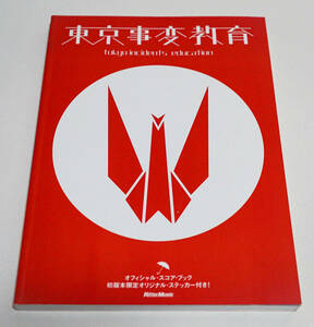 スコア・ブック　東京事変　教育　ステッカー付　椎名林檎／亀田誠治☆リットーミュージック　2005年☆中古　送料無料