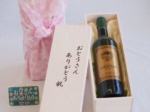 父の日 おとうさんありがとう木箱セット シェルヴィーユ・ブラン 白ワイン (フランス) 750ml 父の日カード付