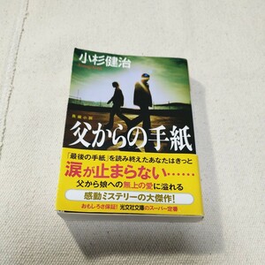 長編小説　父からの手紙　小杉健治　光文社文庫　帯付き