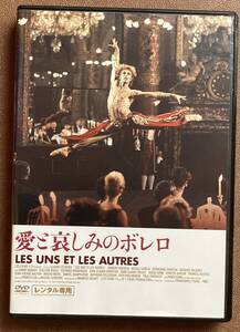 DVD『 愛と哀しみのボレロ』（1981年） クロード・ルルーシュ ミシェル・ルグラン フランシス・レイ レンタル使用済 ケース新品