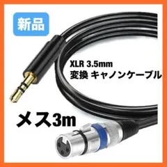 AZNABLE XLR 3.5mm 変換 ケーブル キャノンケーブル メス 3m