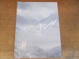 2410MK●舞台パンフレット「ミュージカル スワンキング」2022●橋本良亮/別所哲也/梅田彩佳/渡辺大輔/今江大地/牧田哲也/夢咲ねね