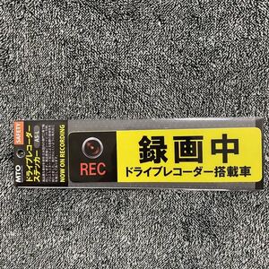 新品 日本製 高品質 ドラレコ ステッカー ドライブレコーダー シールタイプ ステッカー MTO 録画中 Lサイズ 送料無料　送料込