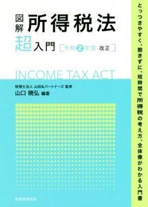 図解 所得税法「超」入門(令和2年度改正)/山田&パートナーズ(監修),山口暁弘(編著