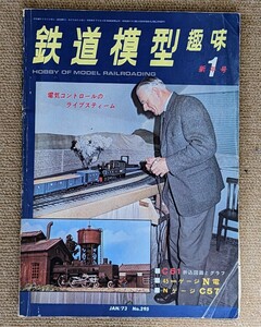 機芸出版社 鉄道模型趣味 1973年01月号（通巻295号） ※商品状態《経年並み》